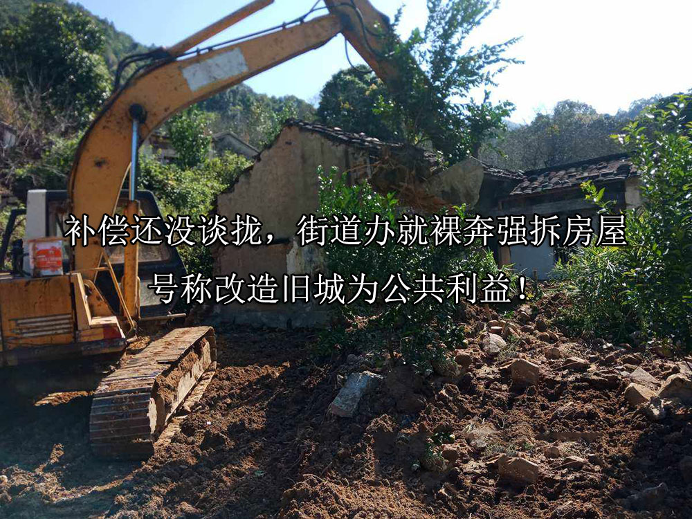 补偿还没谈拢，街道办就裸奔强拆房屋，号称改造旧城为公共利益！